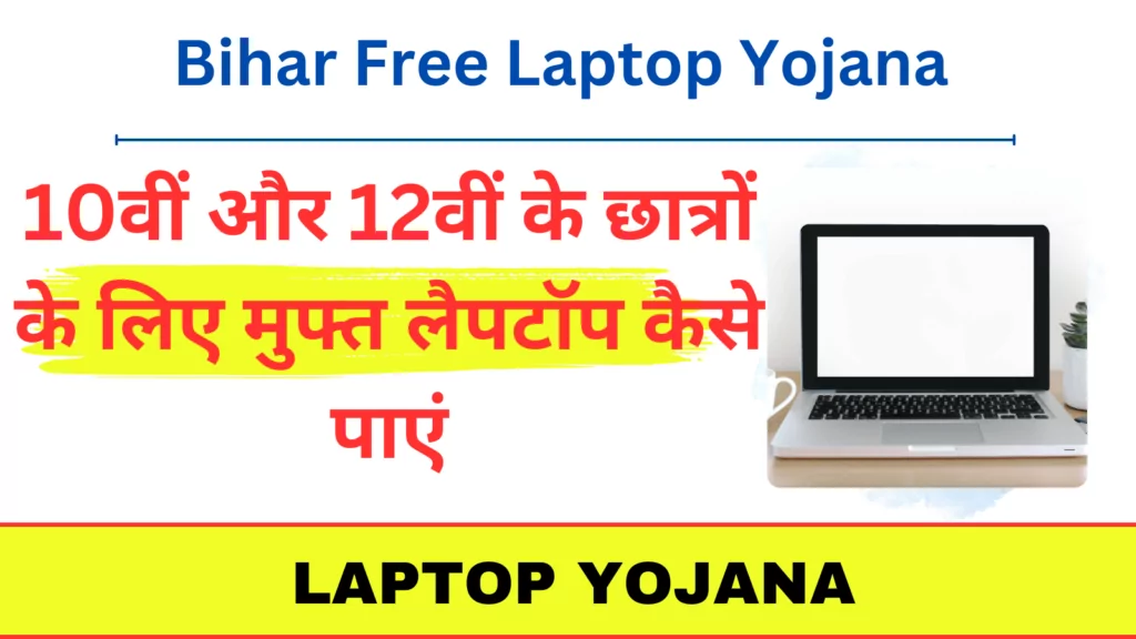 Bihar Free Laptop Yojana 2024