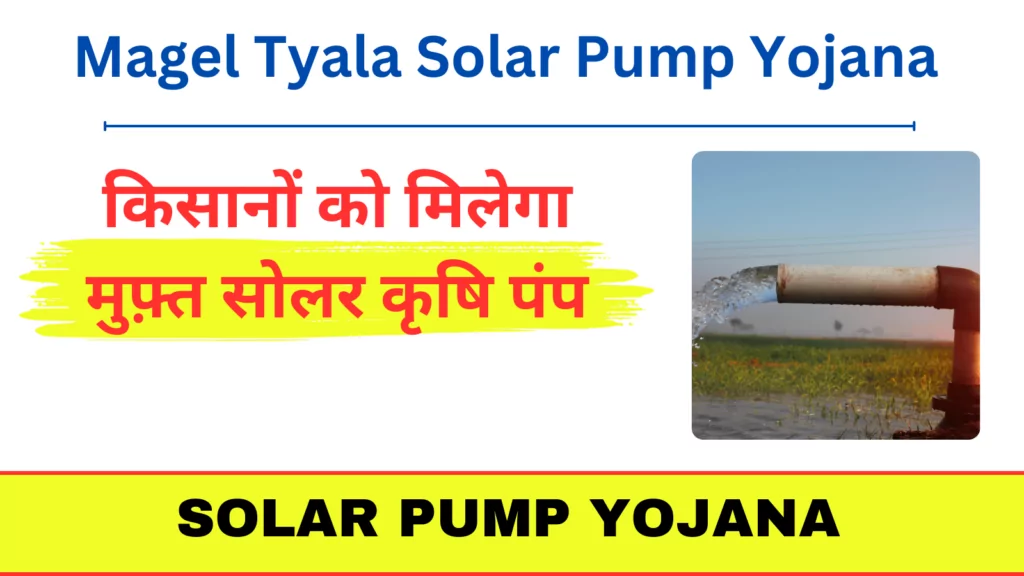 Magel Tyala Solar Pump Yojana