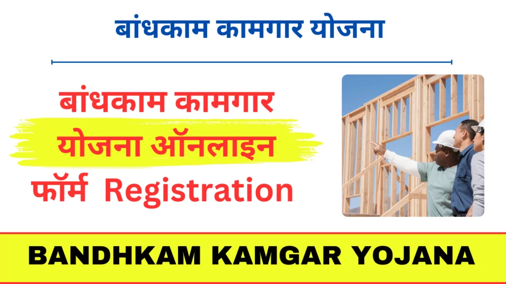 Bandhkam Kamgar Yojana Registration