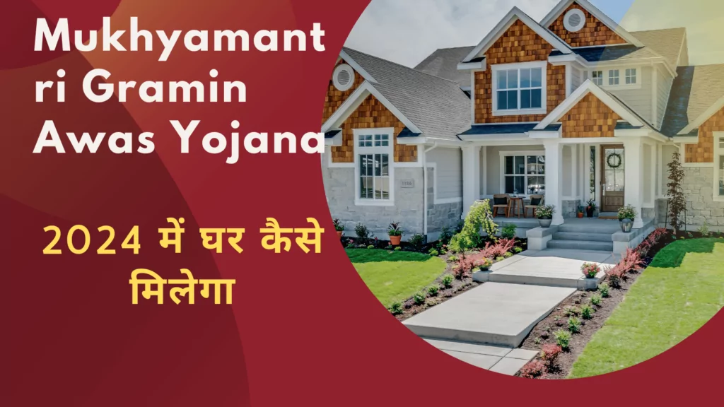 Mukhyamantri Gramin Awas Yojana