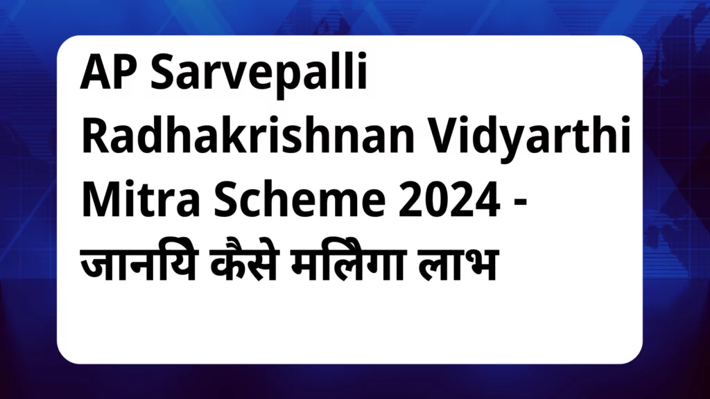 image awas yojana AP Sarvepalli Radhakrishnan Vidyarthi Mitra Scheme 2024