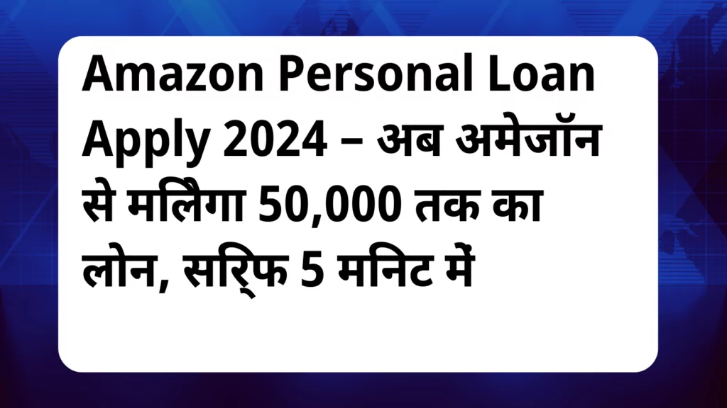 image awas yojana Amazon personal loan