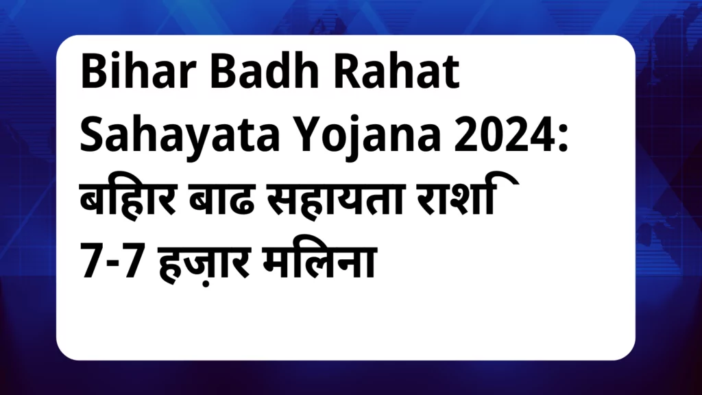 image awas yojana Bihar Badh Rahat Sahayata Yojana 2024