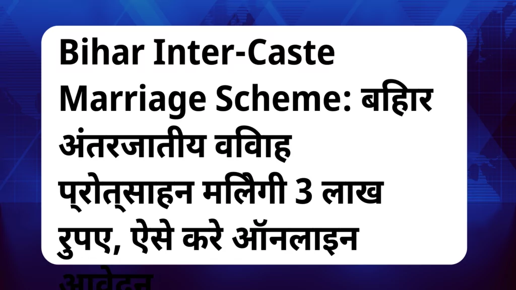 image awas yojana Bihar Inter Caste Marriage Scheme