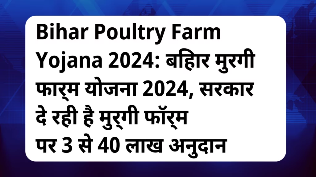 image awas yojana Bihar Poultry Farm Yojana 2024