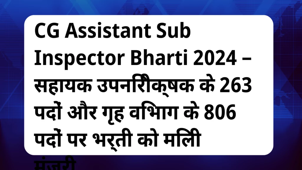 image awas yojana CG Assistant Sub Inspector Bharti 2024