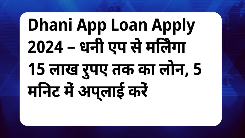 image awas yojana Dhani App Loan Apply 2024