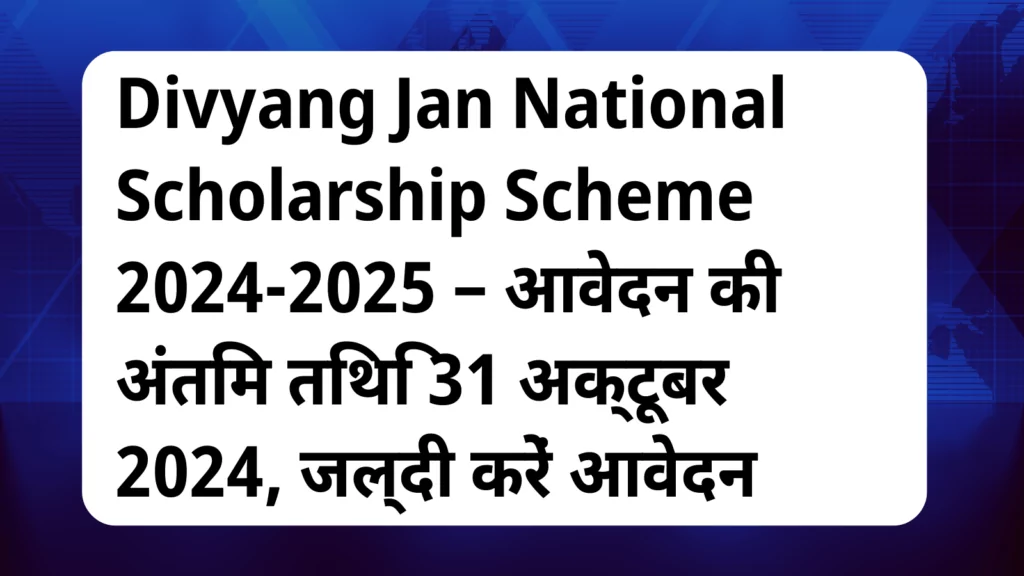 image awas yojana Divyang Jan National Scholarship Scheme