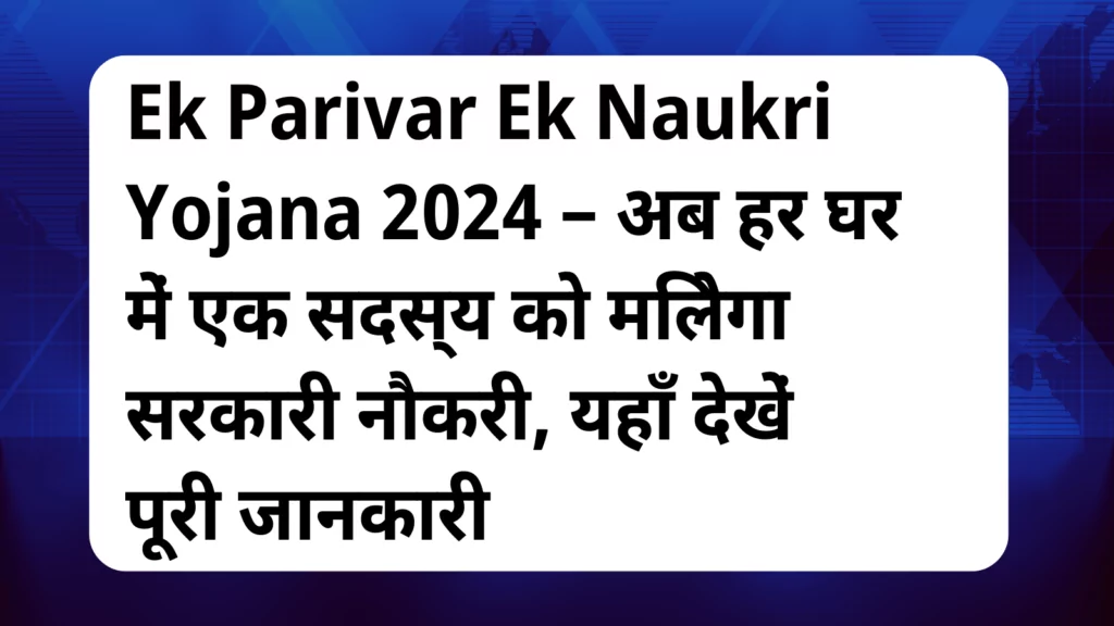 image awas yojana Ek Parivar Ek Naukri Yojana