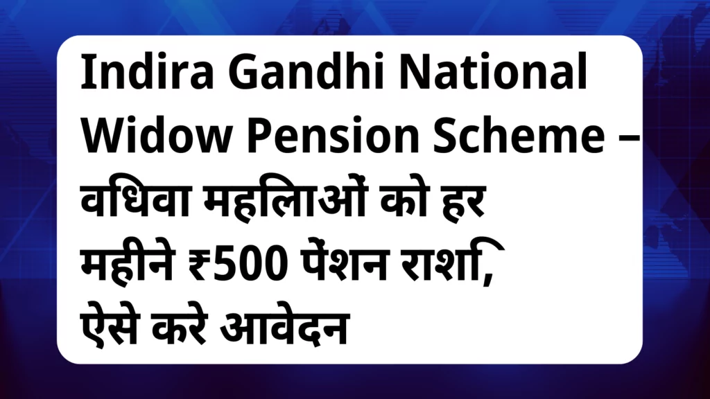 image awas yojana Indira Gandhi National Widow Pension Scheme