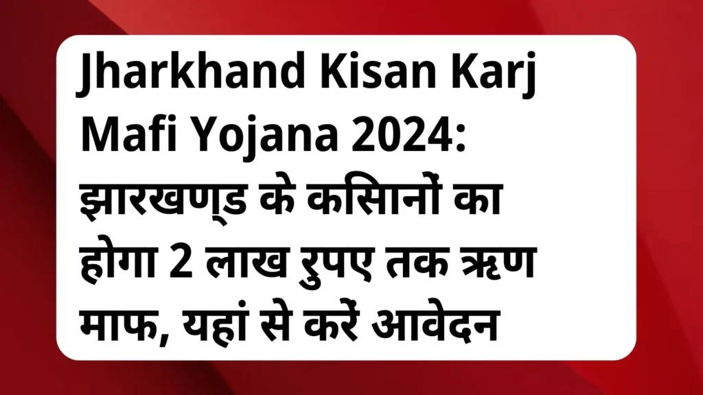 image awas yojana Jharkhand Kisan Karj Mafi Yojana