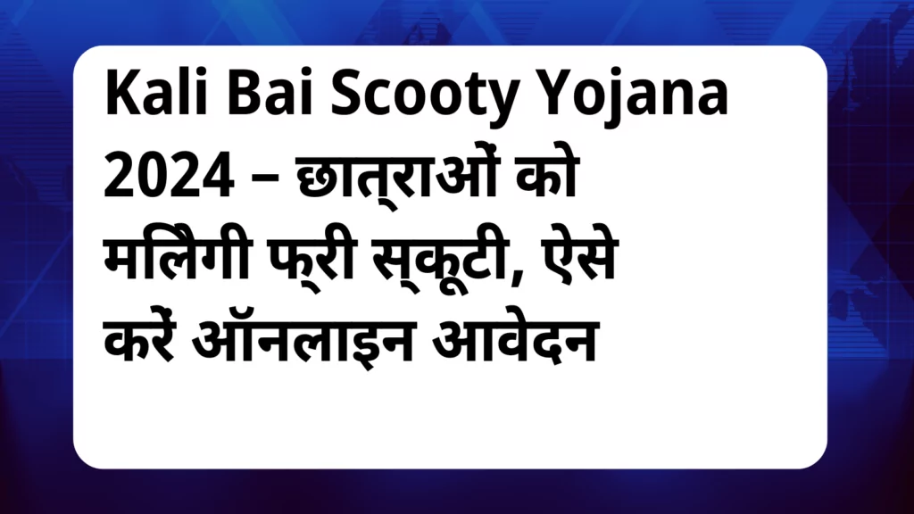 image awas yojana Kali Bai Scooty Yojana