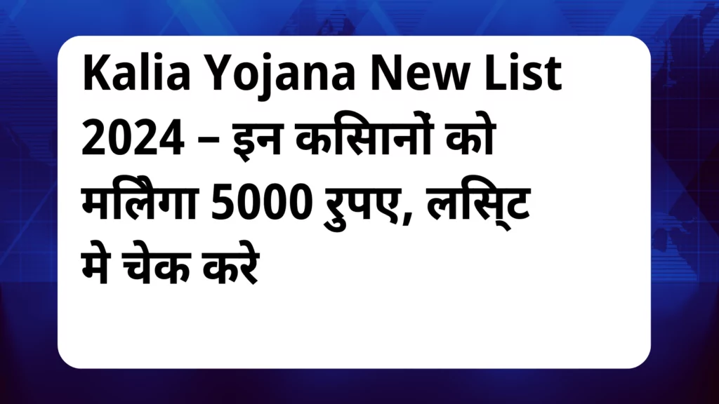 image awas yojana Kalia Yojana New List 2024