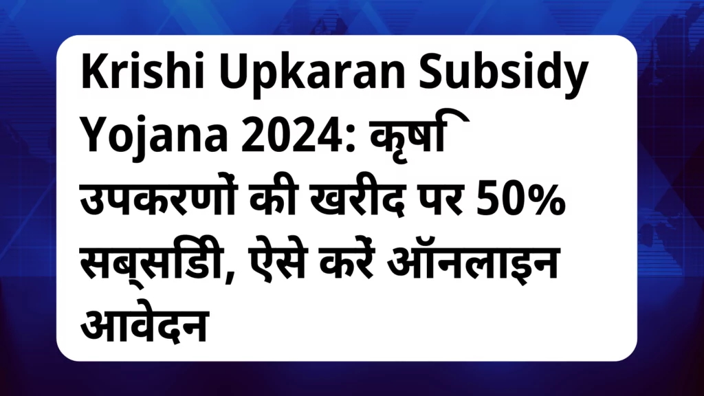 image awas yojana Krishi Upkaran Subsidy Yojana