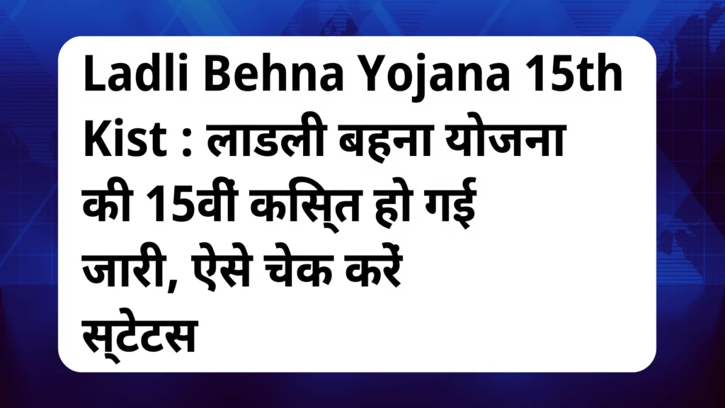 image awas yojana Ladli Behna Yojana 15th Kist