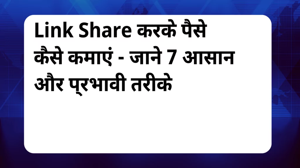 image awas yojana Link Share Karke Paise Kaise Kamaye