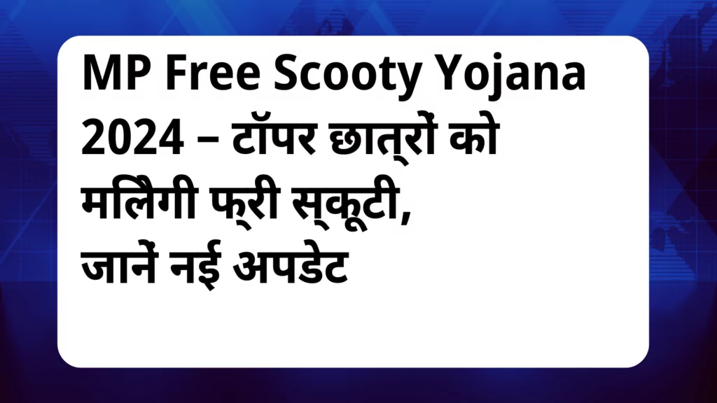 image awas yojana MP Free Scooty Yojana 2024