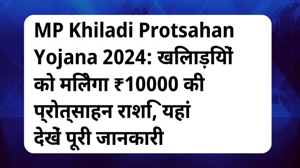 image awas yojana MP Khiladi Protsahan Yojana