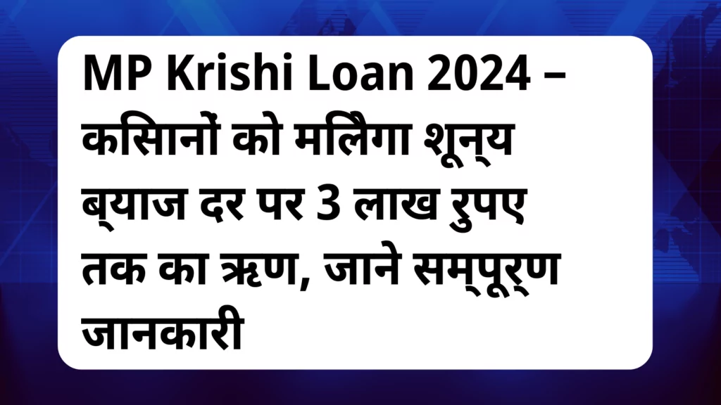 image awas yojana MP Krishi Loan 2024