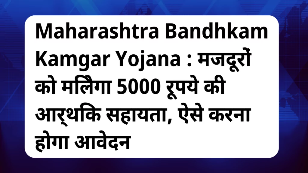 image awas yojana Maharashtra Bandhkam Kamgar Yojana