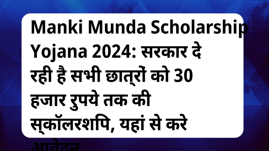 image awas yojana Manki Munda Scholarship Yojana