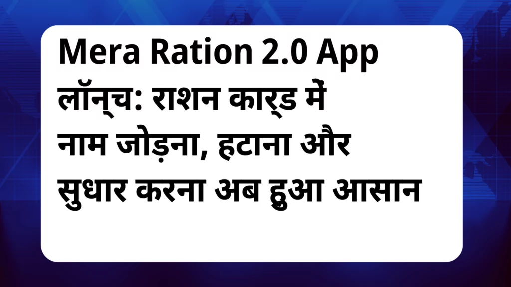 image awas yojana Mera Ration 2.0