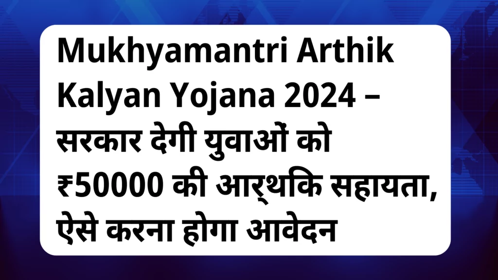 image awas yojana Mukhyamantri Arthik Kalyan Yojana 2024