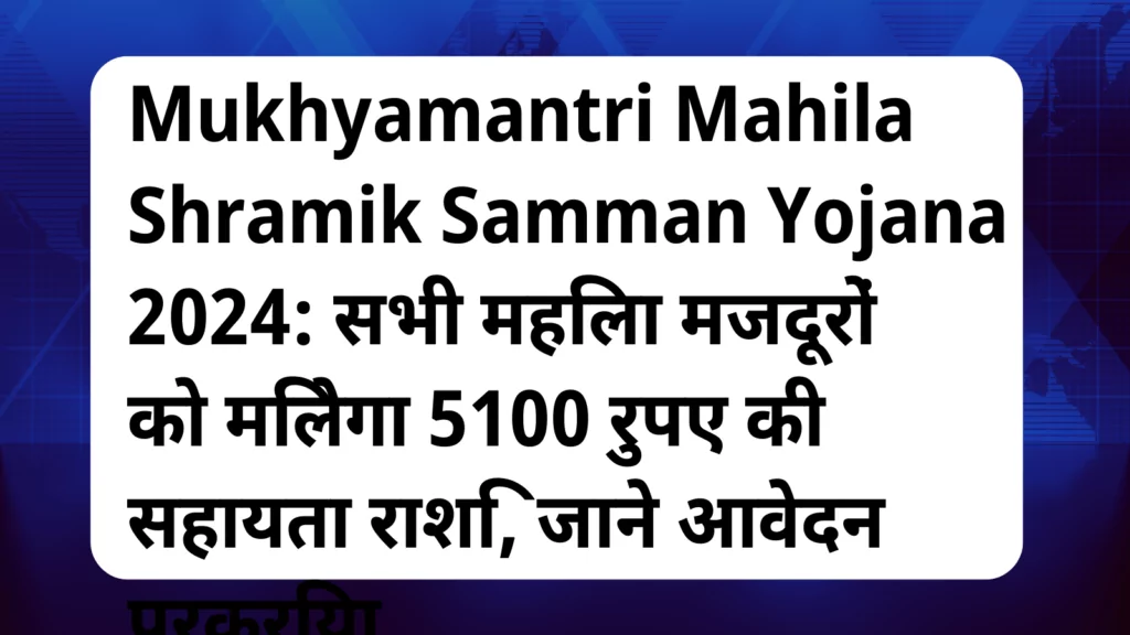 image awas yojana Mukhyamantri Mahila Shramik Samman Yojana