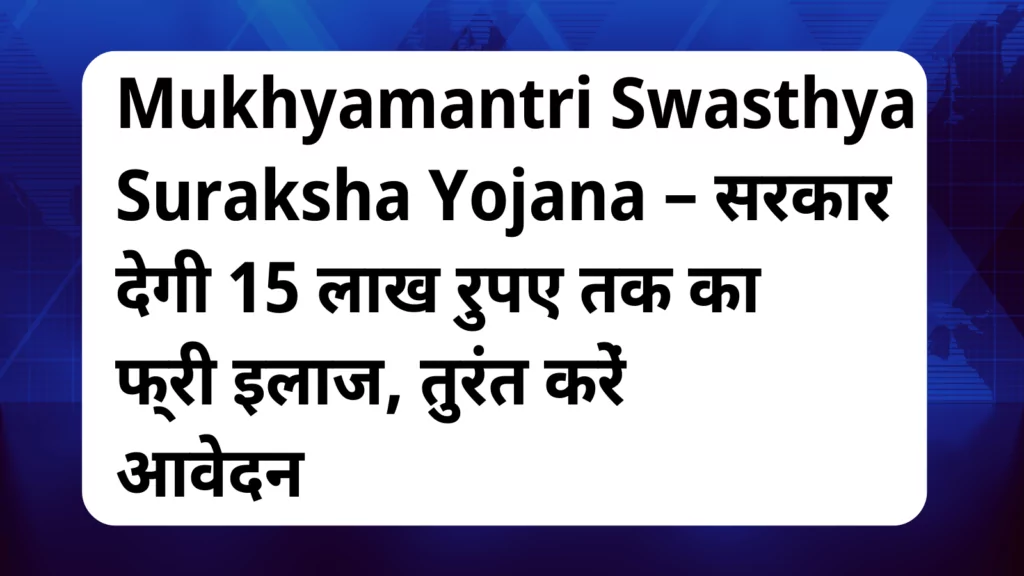 image awas yojana Mukhyamantri Swasthya Suraksha Yojana