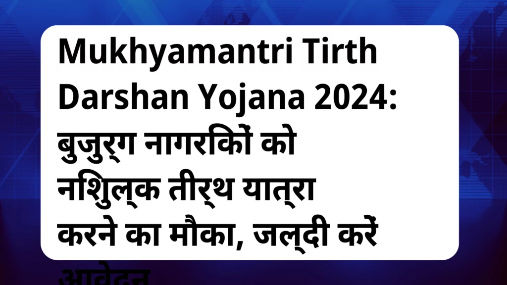 image awas yojana Mukhyamantri Tirth Darshan Yojana