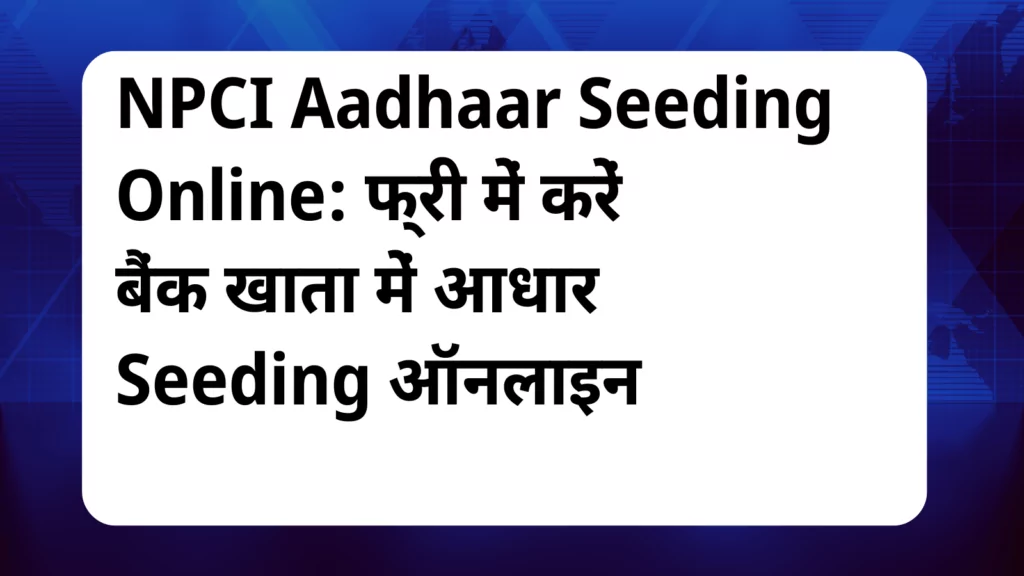 image awas yojana NPCI Aadhaar Seeding Online