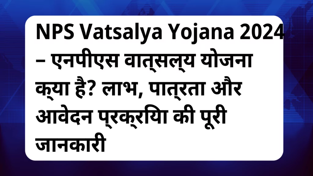 image awas yojana NPS Vatsalya Yojana