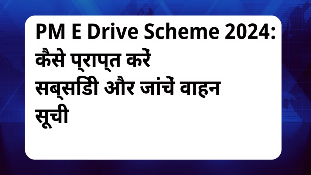 image awas yojana PM E Drive Scheme