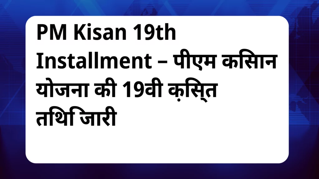 image awas yojana PM Kisan 19th Installment