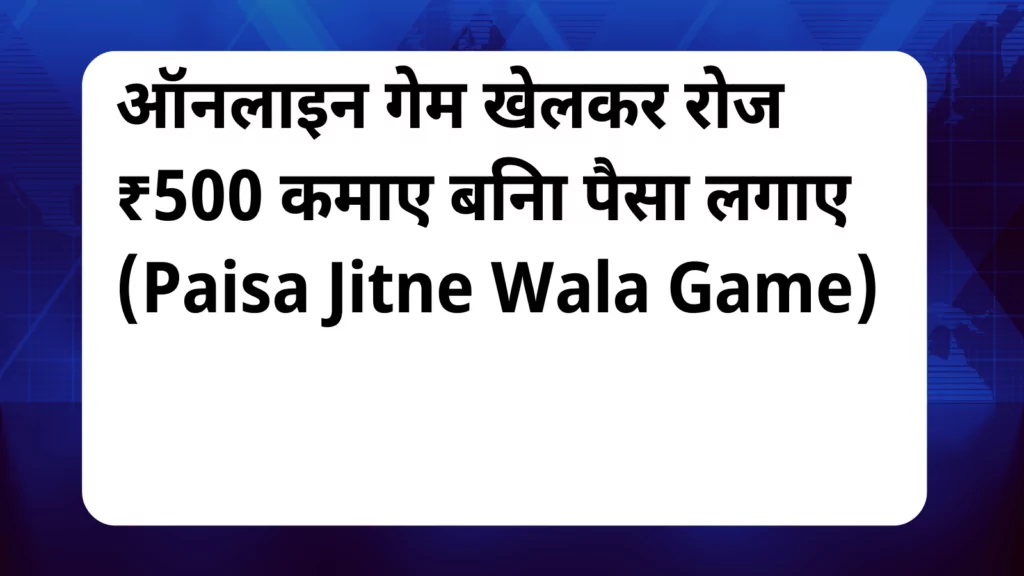 image awas yojana Paisa Jitne Wala Game