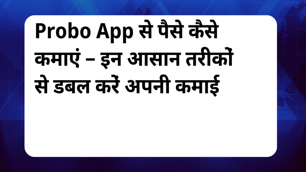 image awas yojana Probo App Se Paise Kaise Kamaye