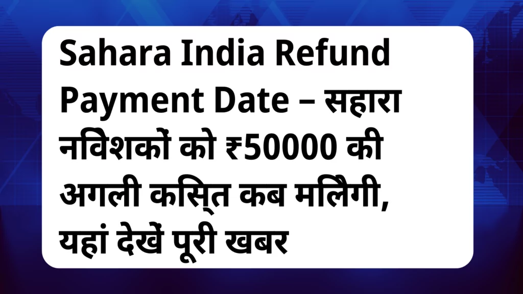 image awas yojana Sahara India Refund Payment Date