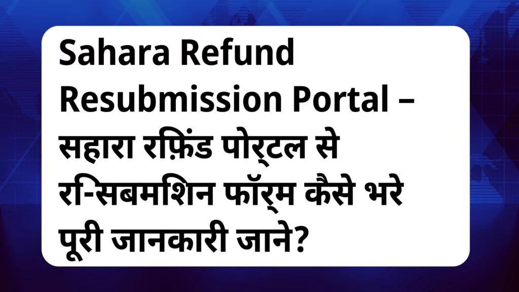 image awas yojana Sahara Refund Resubmission Portal