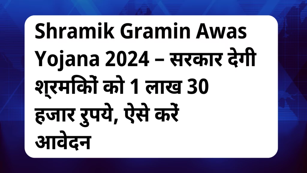 image awas yojana Shramik Gramin Awas Yojana