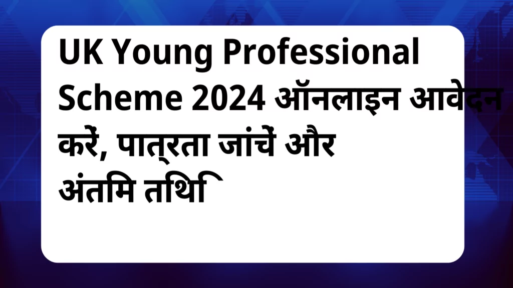 image awas yojana UK Young Professional Scheme