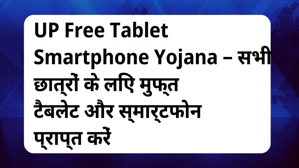 image awas yojana UP Free Tablet Smartphone Yojana