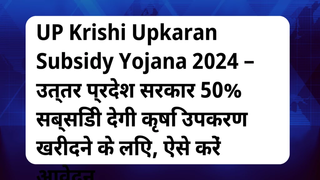 image awas yojana UP Krishi Upkaran Subsidy Yojana