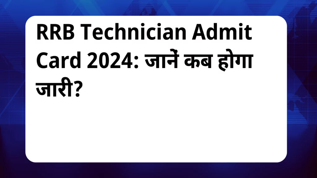 image awas yojana rrb technician admit card 2024